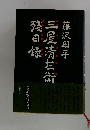 三屋清左衛殘日録