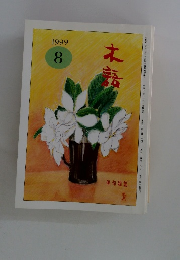 木語　1999年8月号