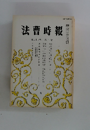 法曹時報 第三十四巻 第七号