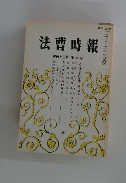 法曹時報　第四十三巻 第六号