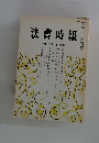 法曹時報　第四十三巻 第六号