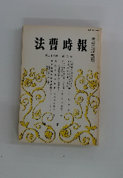 法曹時報　第33巻 第6号