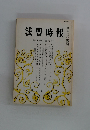 法曹時報　第33巻 第6号