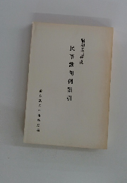 民事裁判例索引　昭和五七年度