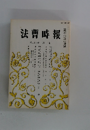 法曹時報　第三十四巻第二号