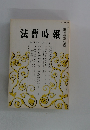 法曹時報　第三十四巻第二号
