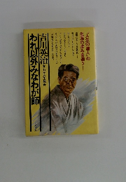 われ以外みなわが師