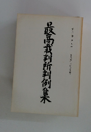 最高裁判所判例集　第四三巻 第五号