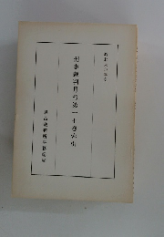 刑事裁判月報第一七巻索引 昭和六〇年度
