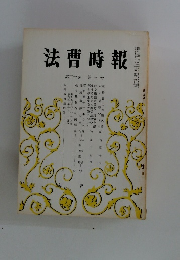 法曹時報　第30巻 第3号