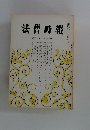 法曹時報　第30巻 第3号