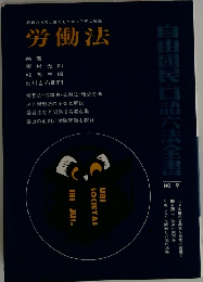 自由国民・口語六法全書 労働法　No.9