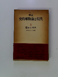 史的唯物論と現代　5 国家と革命