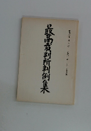 最高裁判所判例集　第四一巻第八号