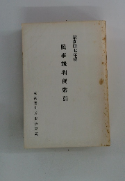 民事裁判例索引 昭和四七年度