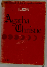 クリスティ短編全集　1