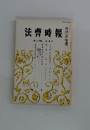 法曹時報 第三十四巻