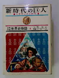 少年 少女 世界史物語 4 　新時代の巨人