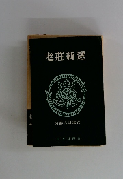 老莊新選