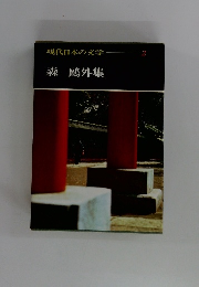 現代日本の文学　2