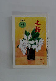 木語　1999年9月号