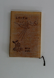 生命の實相　第13巻