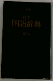 国語辞典