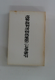 高等裁判所判例集第二七巻索引