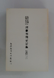 刑事判例要旨集