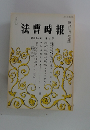 法曹時報　第三十八巻 第七号