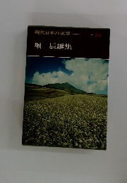 現代日本の文学　20