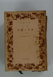 奉殺人の死 他十三巻