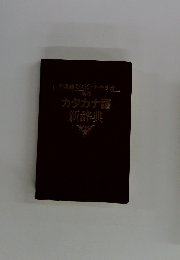 カタカナ語新辞典