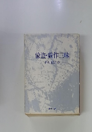 偸盗・戯作三昧