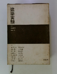 建築実験