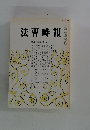 法曹時報　第四十四巻 第九号