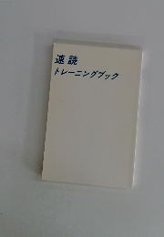 速読トレーニングブック