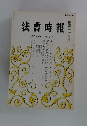 法曹時報　第三十五巻 第七号