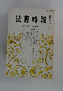 法曹時報　第三十五巻 第七号