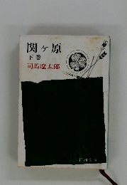 関ヶ原　下巻