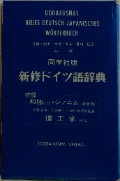 同学社版 新修ドイツ語辞典
