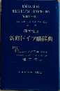 同学社版 新修ドイツ語辞典