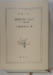 直観を磨くもの　小林秀雄対話集