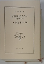 直観を磨くもの　小林秀雄対話集