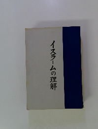 イスラームの理解
