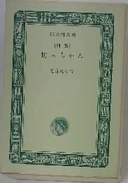 坊っちゃん