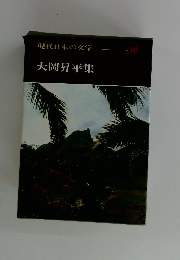 現代日本の文学　36　大岡昇平集