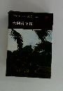 現代日本の文学　36　大岡昇平集
