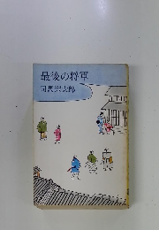 最後の将軍