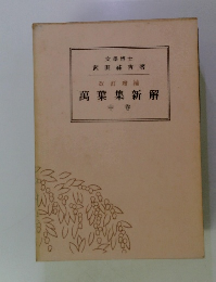 萬葉集新解　中 卷